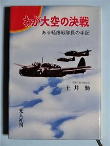 わが大空の決戦 ある軽爆戦隊長の手記　土井 勤　光人社