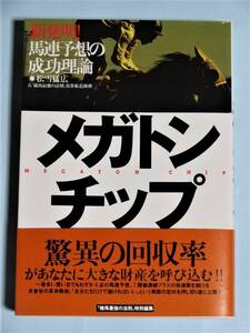 メガトンチップ 新発明!馬連予想の成功理論　松雪猛広 他