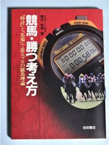 競馬・勝つ考え方　「時計」と「馬場」で迫るプロの競馬理論 鈴木和幸／著