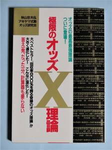 極限のオッズX理論　秋山忠夫他　パーフェクトVブックス