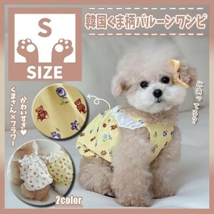 276 S くま ベア 花柄 フラワー 犬服 ドッグウェア ペット服 小型犬