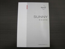 送料350円◆日産純正 サニー B15 取扱説明書 取説 1998年10月発行 2002年9月印刷 B15-10 UX100-TS2510◆N1034N_画像1