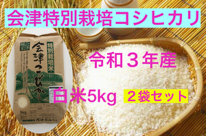 ご贈答に　送料送料　令和３年産　特別栽培米・会津コシヒカリ　白米　5kg×２袋　計10kg　九州沖縄別途送料
