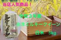 当店一番人気　※送料無料　令和３年産　会津ミルキークイーン白米　5kg　１袋購入専用　九州沖縄別途送料_画像1