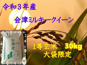 【玄米30kg】令和３年産　会津ミルキークイーン 大袋のみ（精米・小分け不可）　東北～関西送料無料