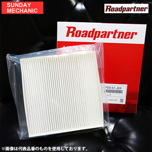 日産 セレナ ロードパートナー エアコンフィルター 1PNE-61-J6X C24系 99.06 - 05.05 Roadpartner クリーンエアフィルター