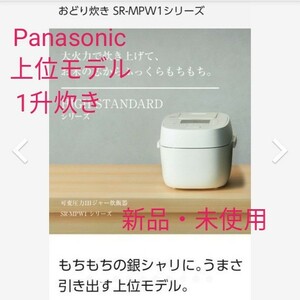 【新品】Panasonic 可変圧力IHジャーおどり炊き炊飯器 ホワイト1升炊き