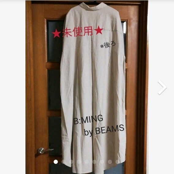 ★未使用★ B:MING by BEAMS ビームス リネン ロングシャツワンピース 綿麻