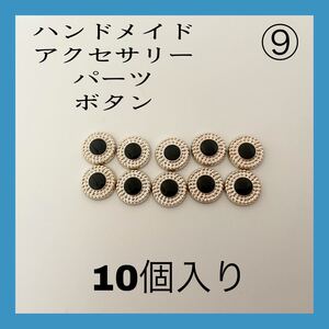 アクセサリー パーツ ハンドメイド ピアス イヤリング アンティーク ボタン