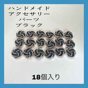 ハンドメイド アクセサリー ピアス イヤリング パーツ ブラック