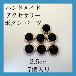 ハンドメイド パーツ ボタン ブラック アクセサリー ピアス イヤリング