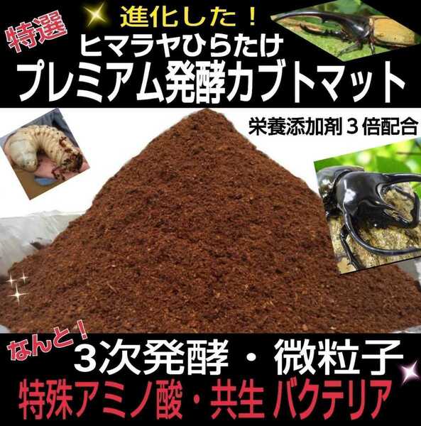 進化した！特選プレミアム3次発酵カブトムシマット☆微粒子☆特殊アミノ酸など栄養添加剤を３倍配合した究極のプロ仕様☆産卵にも抜群です