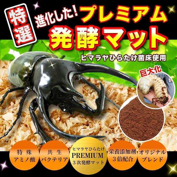 進化した!特選プレミアム3次発酵カブトムシマット☆微粒子☆特殊アミノ酸など栄養添加剤を3倍配合した究極のプロ仕様!産卵にも抜群です