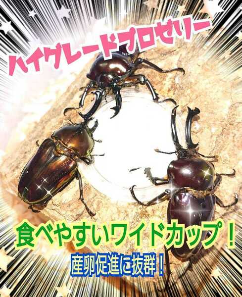 極上ハイグレードプロゼリー【200個】特殊アミノ酸強化配合！産卵促進・長寿・体力増進に抜群☆クワガタの餌、カブトムシの餌　昆虫ゼリー