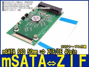 新品良品即決■送料無料 mSATA SSD⇒1.8HDD ZIF/CE 40pin 変換アダプタ ZIFケーブル付属