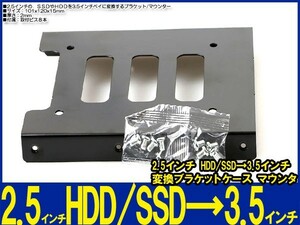 新品良品即決■送料無料 SSD HDD 2.5インチ → 3.5インチ 変換ブラケット/マウンタ