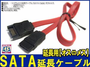 新品良品即決■送料無料　50㎝ SATA 延長ケーブル データ7pin (オス)⇔(メス)・