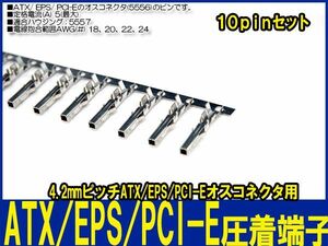 新品良品即決■送料無料 10pinセットATX/EPS/PCI-E コネクタ(オス)(5556)ピン圧着端子