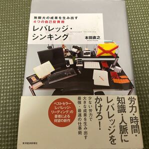 レバレッジシンキング 無限大の成果を生み出す4つの自己投資術/本田直之