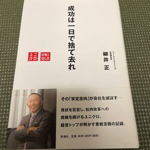 成功は一日で捨て去れ/柳井正
