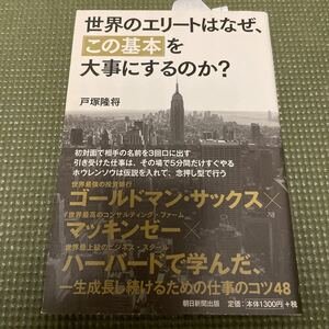 世界のエリートはなぜ、 「この基本」 を大事にするのか? /戸塚隆将