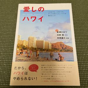 愛しのハワイ これまでも、これからも。 ずっと大切にしたいハワイを集めました! /赤澤かおり/内野亮/市橋織江/旅行