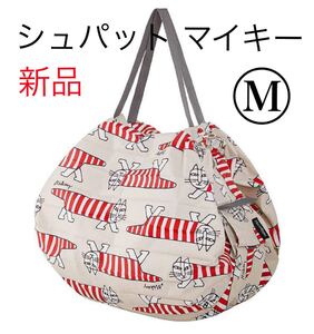 シュパット マイキー Mサイズ エコバッグ マザーズバッグ Shupatto リサ・ラーソン マーナ 買い物袋