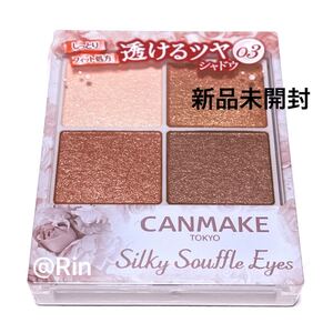 CANMAKE キャンメイク 透けるツヤシャドウ シルキースフレアイズ 03 レオパードブロンズ アイシャドウ