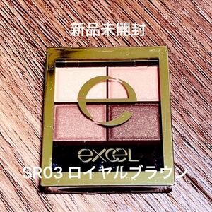 エクセル スキニーリッチシャドウ (SR03 ロイヤルブラウン)アイシャドウ ブラウン サナ エクセルスキニーリッチシャドウ