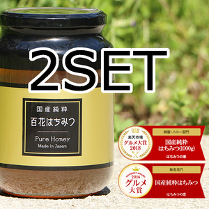 ■◎【送料無料 2SET 非加熱】 国産純粋はちみつ 1000g 1kg 2本 日本製 はちみつ ハチミツ ハニー 蜂蜜 国産蜂蜜 国産ハチミツ　5380