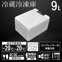 車載 冷蔵庫 冷凍庫 9L DC 12V 24V AC 2電源 自動車 トラック 冷蔵 冷凍 冷凍ストッカー 家庭用 室内 保冷 小型 アウトドア キャンプ_画像2