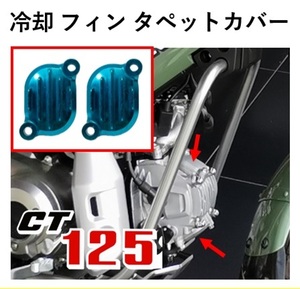 ＊2個セット　CT125ハンターカブ用 冷却 放熱 フィン タペットカバー ブルー　アルミダイカスト タイプA　2個セット新品未使用