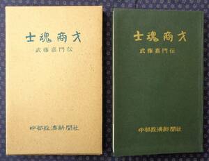 【 士魂商才 武藤嘉門伝 】岡戸武平/著 中部経済新聞社 昭和38年 岐阜県知事,衆議院議員