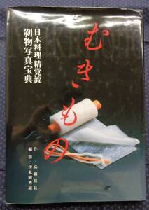 【 むきもの 日本料理精覚流 剥物写真宝典 】高橋棋長/作 伊丸岡秀蔵/撮影 限定版