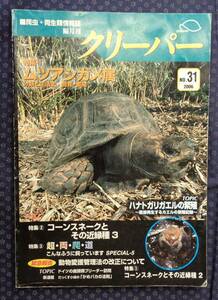 [ creeper 2006 year NO.31 CREEPER. insect * amphibia information magazine ]mtsuasigame, is nato gully ga L, corn Sune -k