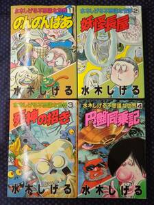 【 水木しげる不思議な世界 全4巻 】のんのんばあ/妖怪長屋/死神の招き/円盤同乗記（主人公・犬山土也(土屋慎吾)サイン・イラスト有)初版　