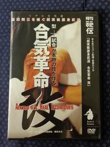 DVD【 超実戦護身武道 合気革命 改 】月刊秘伝 BABジャパン武道武術 櫻井文夫指導-塩田剛三を継ぐ超実戦護身武道-型+試合が本物の技を作る