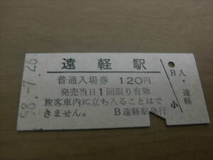 石北本線　遠軽駅　普通入場券 120円　昭和58年7月26日