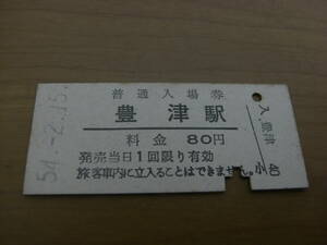 田川線　豊津駅　普通入場券 80円　昭和54年2月15日