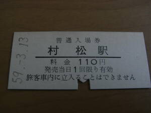 蒲原鉄道　村松駅　普通入場券 110円　昭和59年3月13日