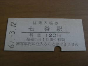 蒲原鉄道　七谷駅　普通入場券 120　昭和60年3月12日