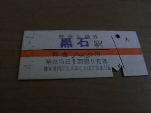 弘南鉄道　黒石駅　普通入場券 140円　平成4年3月1日