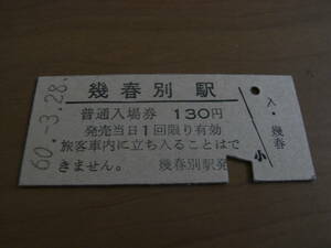 幌内線　幾春別駅　普通入場券 130円　昭和60年3月28日