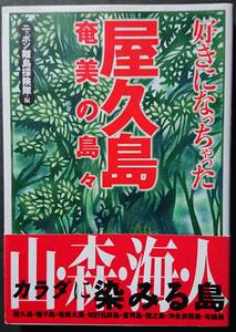 「好きになちゃった屋久島　奄美の島々」双葉社