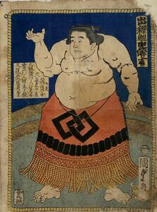 相撲！歌川国貞「出釈迦山峰吉」本物 浮世絵 中判 錦絵 木版画