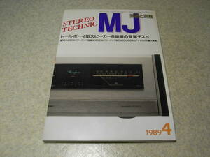 無線と実験　1989年4月号　ナカミチ♯1000/ソニーTC-K333ESR/オーラトーン5C-V/パイオニアS-99TWIN/S-77TWIN/ダイヤトーンDS-97Cレポート