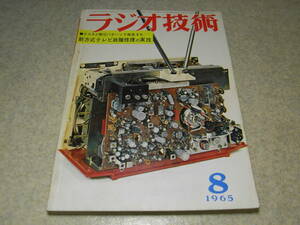 ラジオ技術　1965年8月号　特集＝新方式テレビ故障修理の実技　テレビキットの組立てと調整　テレコアンプ製作/調整用測定器　プリアンプ