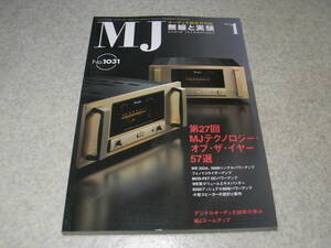 無線と実験　2009年1月号　ラックスマンD-08/マランツSA-15S2/PM-11S2/アキュフェーズC-27/DP-600レポート　WE252A/300B/6550アンプ