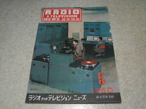 ラジオアンドテレビジョンニューズ　1950年5月号　トランジスター増幅器を使った鉱石受信機　安く出来るアマチュア用受信機　送信機第一歩