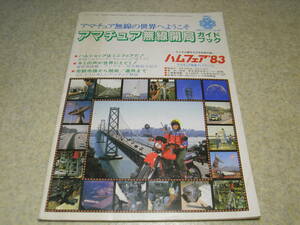 ラジオの製作　1983年8月号　別冊付録　アマチュア無線開局ガイドブック　無線機器大紹介/アイコム/日本マランツ/ミズホ通信/江本アンテナ